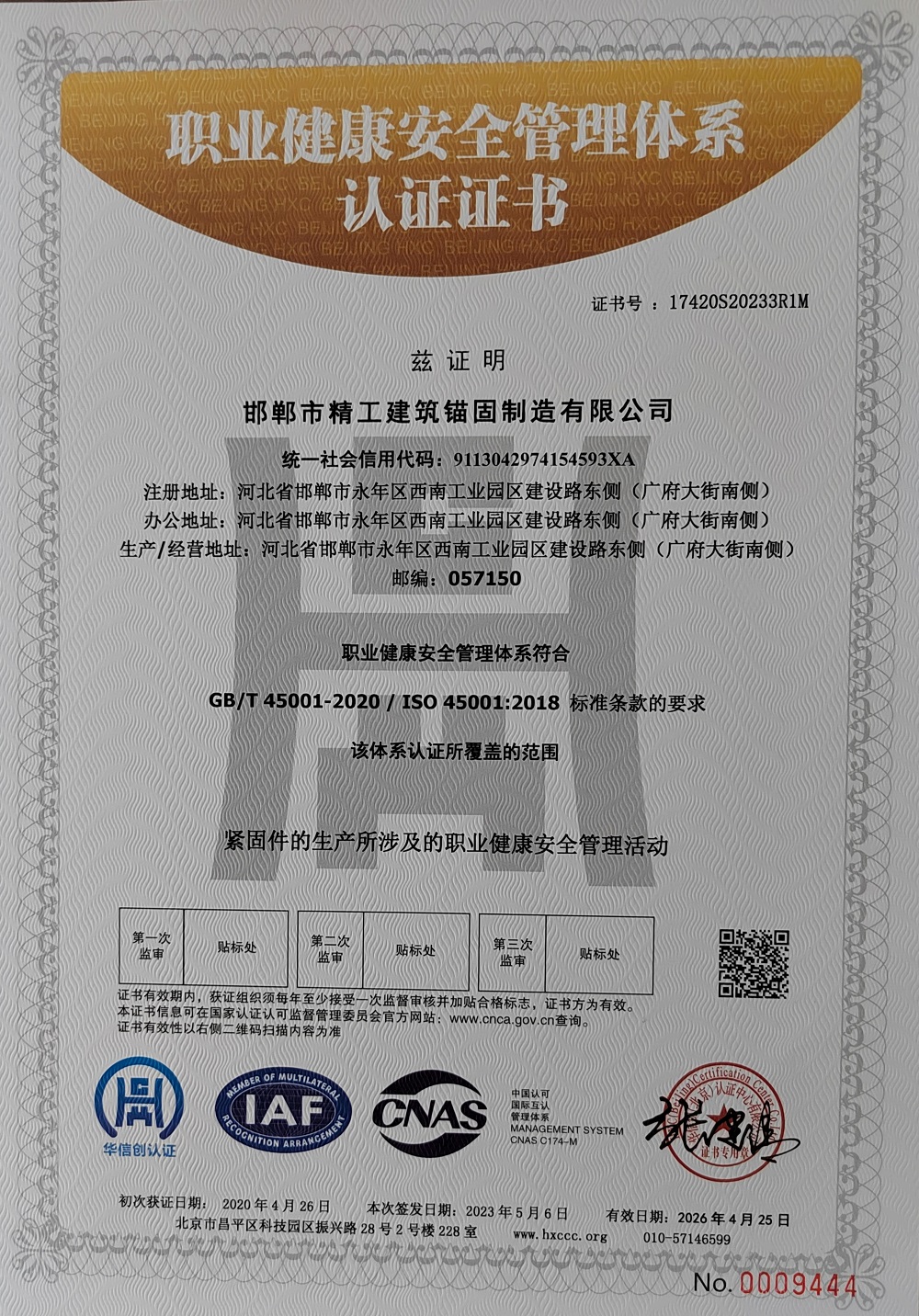 職業(yè)健康安全管理體系 認(rèn)證證書(shū)